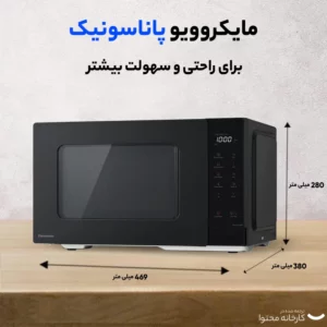 مایکروویو پاناسونیک مدل NN-ST34NB | مایکروویو 25 لیتر پاناسونیک | مایکروویو پاناسونیک 34 | نمایندگی پاناسونیک