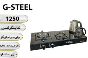 اجاق گاز 2 شعله با چای ساز مدل D.STEEL 1250 | اجاق گاز 2 شعله رومیزی دی استیل