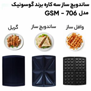 ساندویچ ساز گوسونیک مدل GSM-706