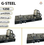 اجاق گاز 2 شعله با چای ساز مدل D.STEEL 1250 | اجاق گاز 2 شعله رومیزی دی استیل