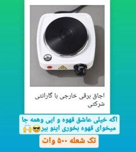 اجاق برقی هات پلیت 500W | اجاق برقی کوچک | اجاق برقی تک شعله | نمایندگی اجاق برقی